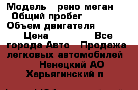  › Модель ­ рено меган 3 › Общий пробег ­ 97 000 › Объем двигателя ­ 1 500 › Цена ­ 440 000 - Все города Авто » Продажа легковых автомобилей   . Ненецкий АО,Харьягинский п.